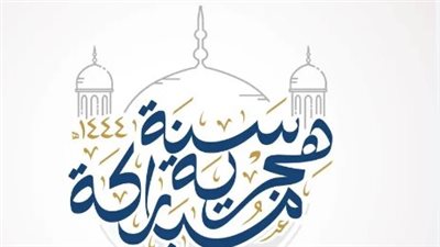 هل رأس السنة الهجرية 2024 الأحد أم الإثنين؟