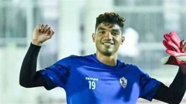 ما مصير تجديد عقد محمد صبحي حارس مرمى الزمالك؟