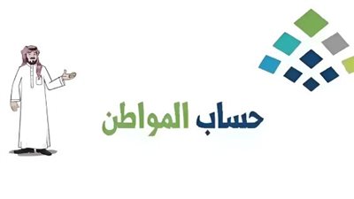 موعد إيداع راتب حساب المواطن للدفعة الجديدة.. والشروط 