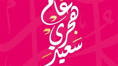 اجازة راس السنة الهجرية.. وأهم الإجازات الرسمية في عام 2024 