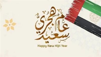 الإمارات.. موعد اجازه رأس السنة الهجرية 1446