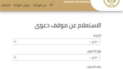  خطوات الاستعلام عن موقف دعوى إلكترونيا بوزارة العدل
