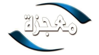  تردد قناة معجزة Miracle TV الجديد 2024.. وكيفية الإستقبال على جهاز الرسيفر