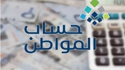 متى ينزل حساب المواطن لشهر يوليو 2024؟