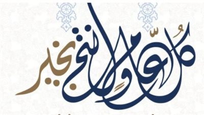 عبارات تهنئة بالعام الهجري الجديد.. أصدقائي كل عام وأنتم بخير