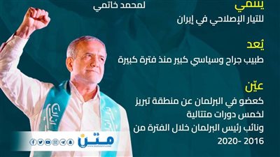 من هو الرئيس الإيراني المنتخب مسعود بزشكيان؟ (انفوجراف)