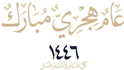 أجمل تهنئة العام الهجري الجديد 1446.. أتمنى لكم عام ملئ بالخير والبركة 