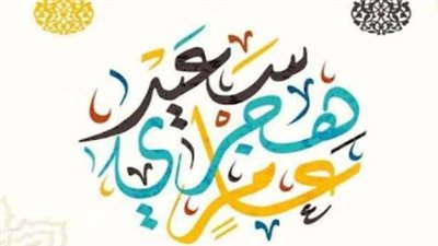  موعد إجازة رأس السنة الهجرية 1446 للقطاع الخاص والعام 