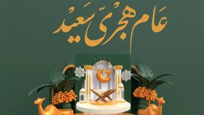 تهنئة بالعام الهجري الجديد 1446