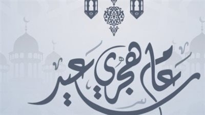  عبارات ورسائل تهنئة رأس السنة الهجرية 1446