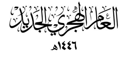 متى اجازة رأس السنة الهجرية 1446 في السعودية؟