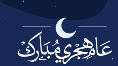 أجمل تهنئة بالعام الهجري الجديد 1446