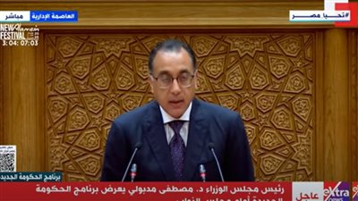 بث مباشر.. جلسة عامة للنواب بالعاصمة الإدارية لعرض برنامج الحكومة المصرية الجديدة