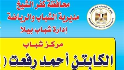 تخليدًا لذكراه.. إطلاق اسم الراحل أحمد رفعت على مركز شباب مسقط رأسه