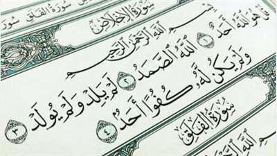هل سورة الإخلاص تحمي من الشرور؟