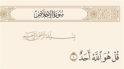 الأسرار والفضائل.. 28 آية تعمل على استحضار الخير ومنع الشر عنه.. منها سورة الإخلاص