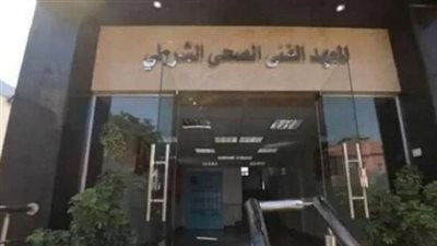 مزايا الالتحاق بـ المعاهد الفنية الصحية الشرطية 2024.. والشروط 