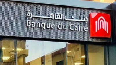 خطوات فتح حساب في بنك القاهرة