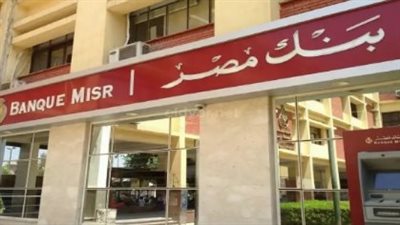 شروط التقديم لوظائف بنك مصر 2024