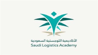 شروط القبول بالأكاديمية السعودية اللوجستية