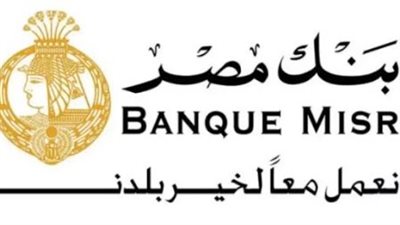  تخصصات وظائف بنك مصر 2024.. والشروط 