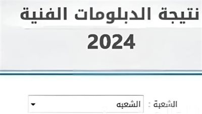 موقع بوابة التعليم الفني نتيجة الدبلومات الفنية 2024.. جميع الشُعب