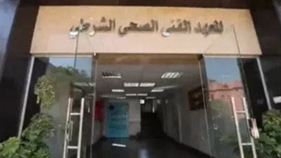 موعد سحب كراسات الالتحاق بالمعاهد الفنية الصحية الشرطية 2024