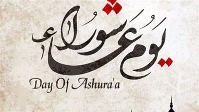 متى صيام يوم عاشوراء 1446؟.. وأفضاله