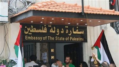 تعطيل العمل في سفارة فلسطين بالقاهرة غدًا الخميس