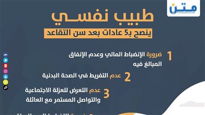 طبيب نفسي ينصح بـ5 عادات بعد سن التقاعد (إنفوجراف)