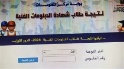 لينك نتيجة الدبلومات الفنية 2024