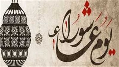  حكم صيام يوم عاشوراء.. وموعده