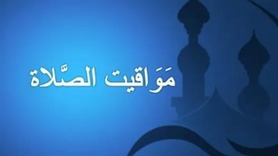 مواقيت الصلاة اليوم الخميس بالقاهرة والمحافظات 