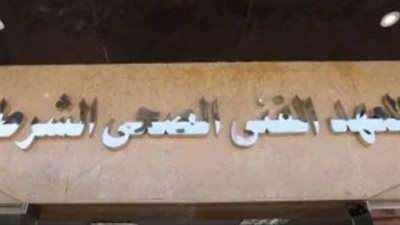 شروط التقديم في معهد الفنى الصحى الشرطي 2024-2025