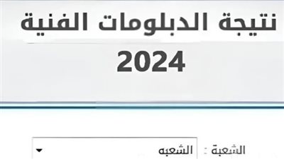ظهرت الآن.. نتيجه الدبلومات الفنيه 2024