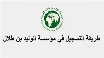 طريقة التسجيل في مؤسسة الوليد بن طلال الخيرية 1446