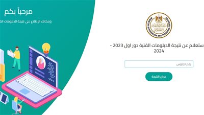  نتيجة الدبلومات الفنية 2024 على موقع الوزارة