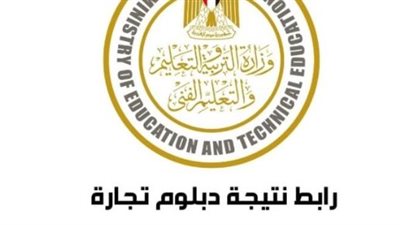 نتيجة دبلوم التجارة 2024 برقم الجلوس