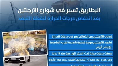 البطاريق تسير في شوارع الأرجنتين بعد انخفاض درجات الحرارة لنقطة التجمد (إنفوجراف)