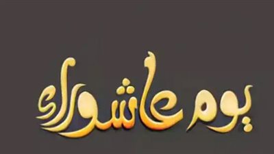 موعد صيام يوم عاشوراء 2024