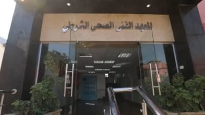 أماكن سحب كراسات معهد الفني الصحي الشرطي 2024-2025.. والشروط 