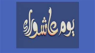 موعد تاسوعاء وعاشوراء 2024