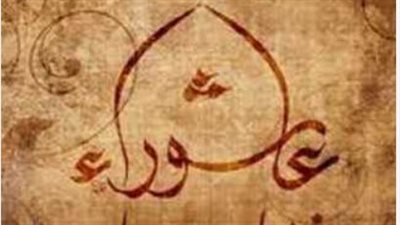 قصة صيام عاشوراء