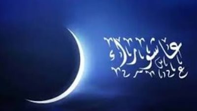 هل عاشوراء 2024 يوم الإثنين أم الثلاثاء؟