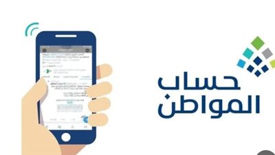 الاستعلام عن أهلية حساب المواطن.. الخطوات والشروط 