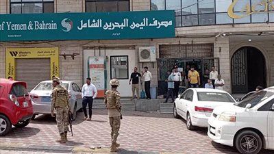 السلطات الأمنية في عدن تعيد فتح مقار 6 بنوك أغلقت أبوابها أمام الجمهور