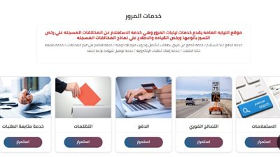 خطوات الاستعلام عن المخالفات المرورية عبر موقع النيابة العامة ووزارة الداخلية