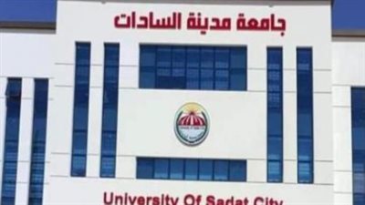 شروط التقديم على دبلومة الدراسات العليا بجامعة مدينة السادات