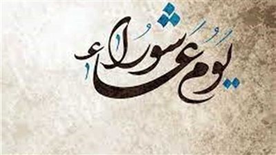 هل يجوز صوم يوم عاشوراء منفردًا؟