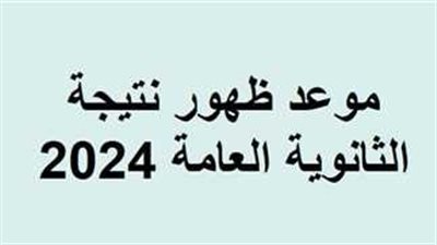 موعد إعلان نتيجة امتحانات الثانوية العامة 2024